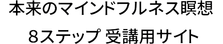 マインドフルネス瞑想講座　８ステップ
