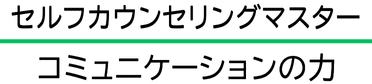 コミュニケーション力の受講用サイト