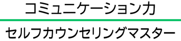コミュニケーション力の受講用サイト