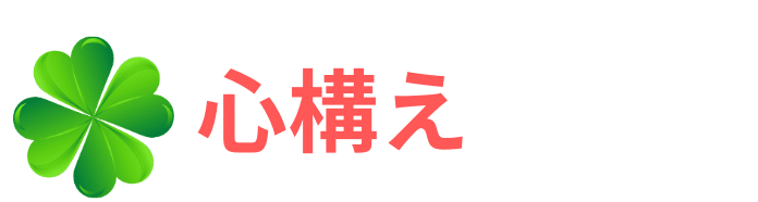 心構え