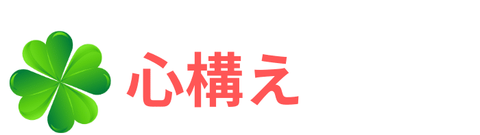心構え
