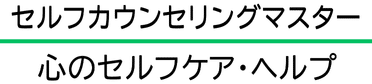 心のセルフケア・ヘルプ受講用サイト