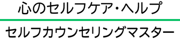 心のセルフケア・ヘルプ受講用サイト