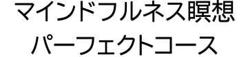 マインドフルネス瞑想パーフェクトコース