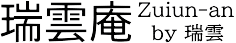 瑞雲庵（瑞雲公式ＨＰ）