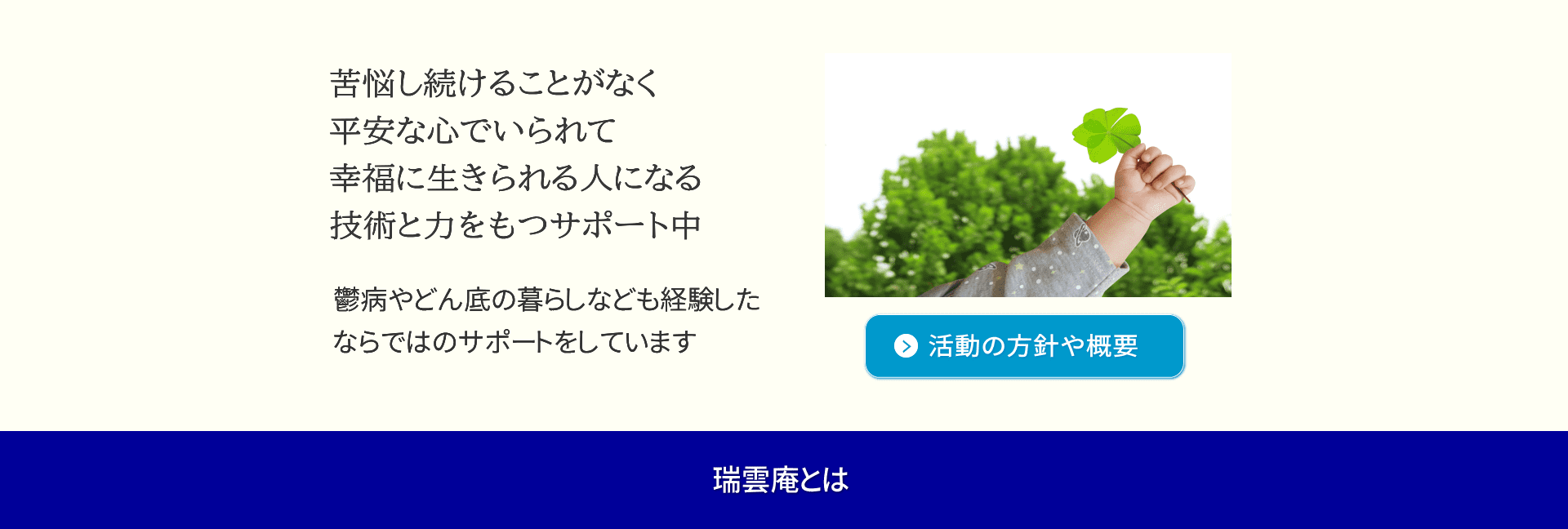 苦悩し続けることなく、いつも平安な心でいられて、幸福に生きる人になる技術と力を持つサポート中。どん底の経験もしたならではの誠心誠意のサポートを。瑞雲信人