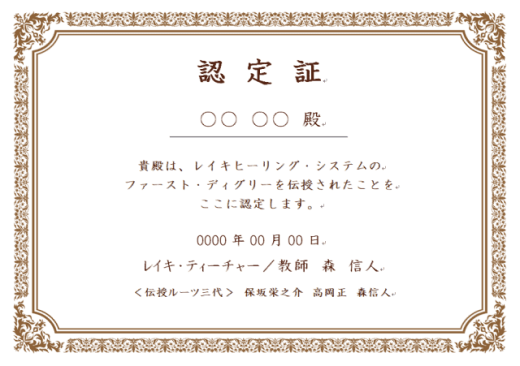レイキ伝授認定証を発行