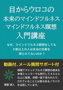 電子書籍「目からウロコの本来のマインドフルネス、マインドフルネス瞑想入門講座」