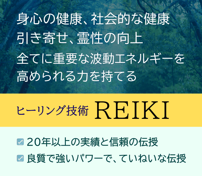 特別な才能や訓練なしで、心身の健康、社会的な健康、霊性・魂の向上、引き寄せ、人生の好転すべてに重要な波動・エネルギーを高められる力がすぐに手に入る「ヒーリング技術・レイキ」、20年以上の実績と信頼の伝授
