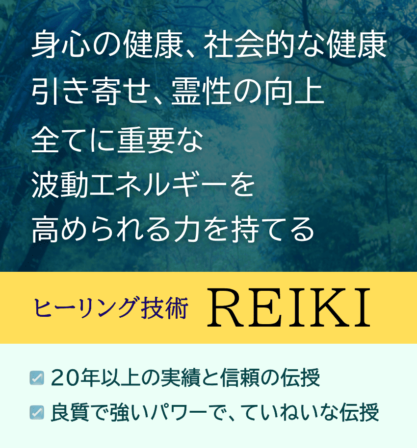 特別な才能や訓練なしで、心身の健康、社会的な健康、霊性・魂の向上、引き寄せ、人生の好転すべてに重要な波動・エネルギーを高められる力がすぐに手に入る「ヒーリング技術・レイキ」、20年以上の実績と信頼の伝授