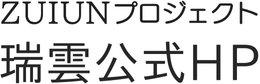 ＺＵＩＵＮプロジェクト