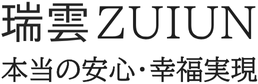 瑞雲‐本当の安心・幸福の実現をサポート
